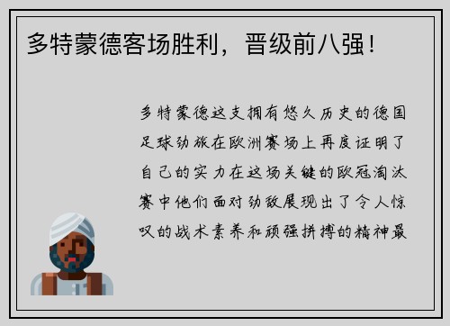 多特蒙德客场胜利，晋级前八强！