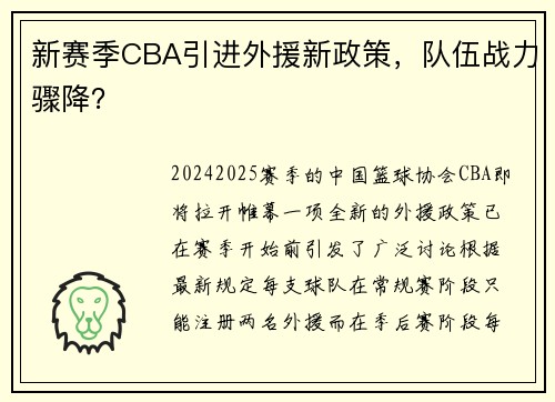 新赛季CBA引进外援新政策，队伍战力骤降？