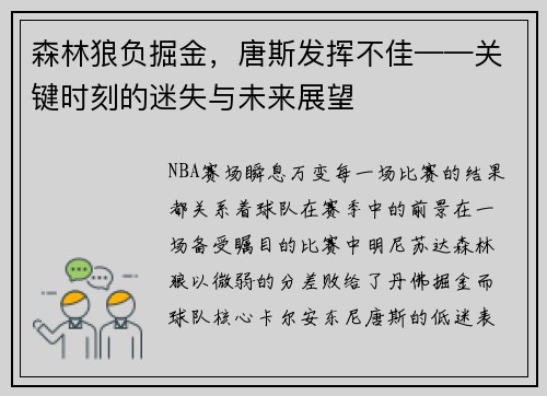 森林狼负掘金，唐斯发挥不佳——关键时刻的迷失与未来展望